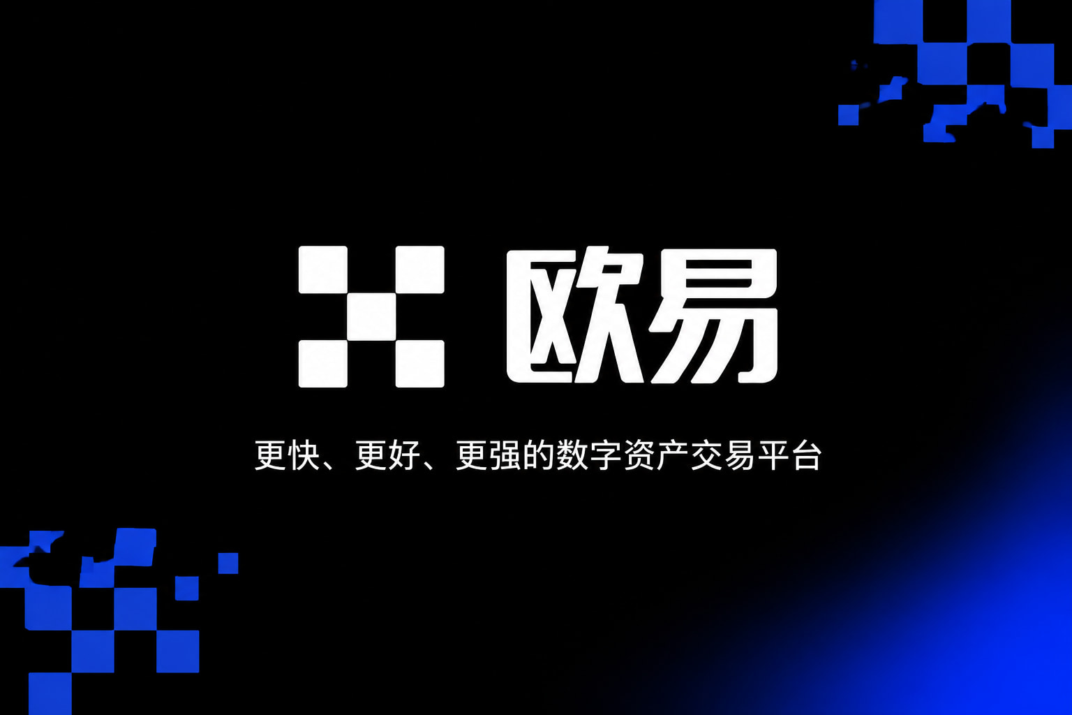 欧交易所app官方客户端展示